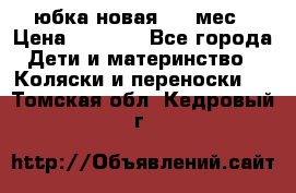 Monnalisa юбка новая 0-6 мес › Цена ­ 1 500 - Все города Дети и материнство » Коляски и переноски   . Томская обл.,Кедровый г.